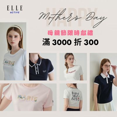ELLE ACTIVE 母親節限時獻禮滿3000折300