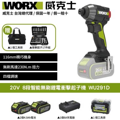 WORX 威克士 20V 8段智能無刷鋰電衝擊起子機 WU291D 衝擊起子