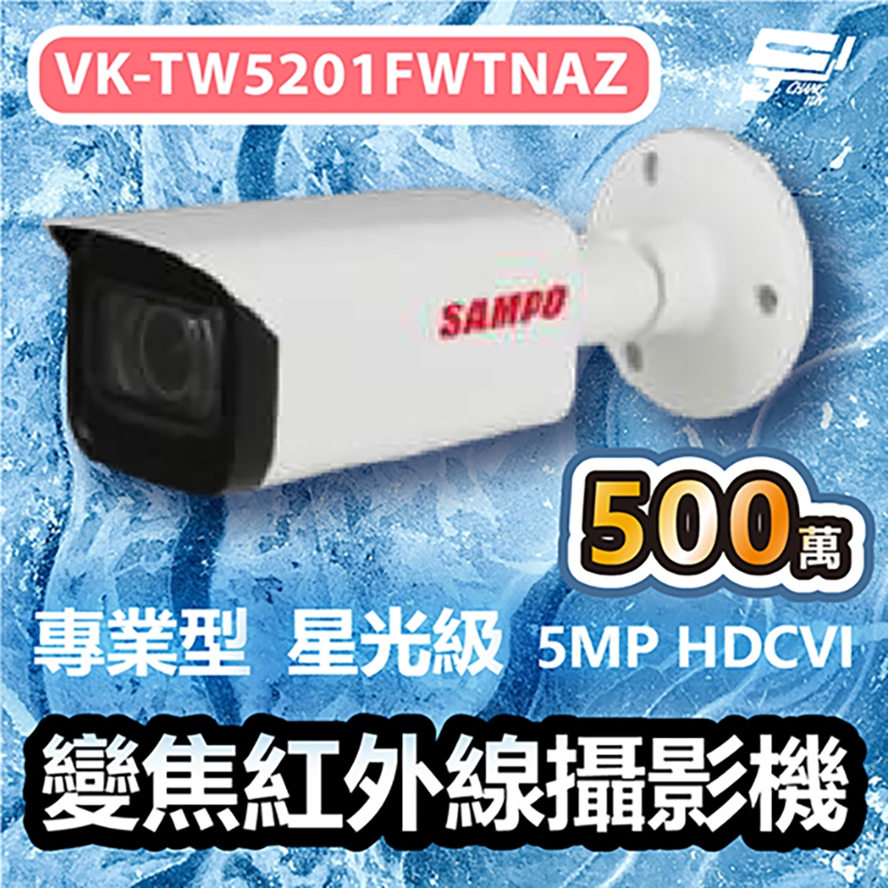 昌運監視器 SAMPO聲寶 VK-TW5201FWTNAZ 專業型 500萬 HDCVI 星光級變焦紅外線攝影機 自動對焦伸縮鏡頭 內建麥克風