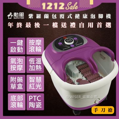 勳風 包覆式健康泡腳機 HF-G5998H 氣泡/滾輪/草藥盒-紫色