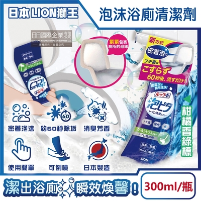 日本LION獅王-LOOK PLUS密著泡沫衛浴除垢消臭噴霧300ml/瓶-柑橘香綠標(可倒噴設計,浴廁地板清潔劑,約60秒去污潔廁,洗淨馬桶蓋座墊)
