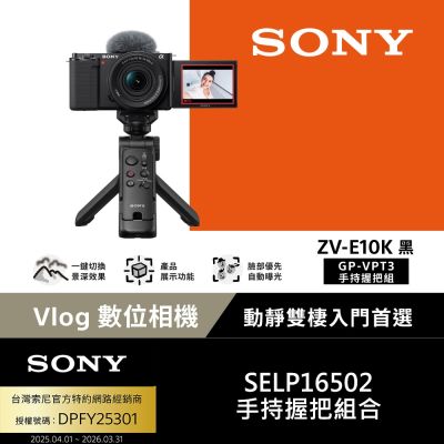 SONY 索尼 SONY Alpha ZV-E10K Vlog相機 GP-VPT3手持握把組 公司貨