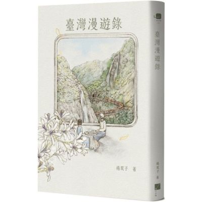 臺灣漫遊錄【城邦讀書花園】