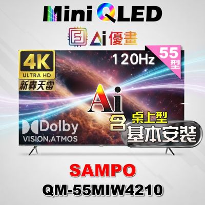 SAMPO聲寶 55型4K MINI QLED AI優畫120Hz新轟天雷顯示器 含桌上型基本安裝 QM-55MIW4210 福利品