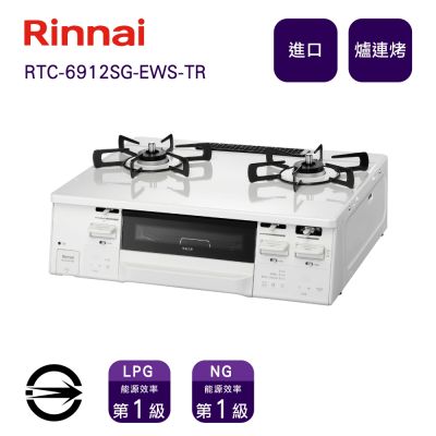 Rinnai 林內 〈全省配送〉林內進口RTC-6912SG-EWS-TR NG1 HOWARO台爐式感溫雙口瓦斯爐+小烤箱(白)_天然