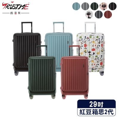 DF travel - Trustme紅豆箱思2代系列 德國拜耳PC雙開/前開式可擴充拉鍊29吋行李箱 - 多色可選