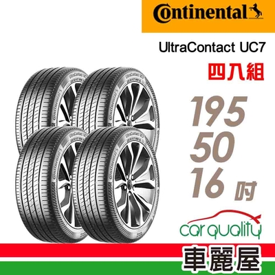 【Continental馬牌】輪胎馬牌 UC7-1955016吋 四入組(車麗屋)