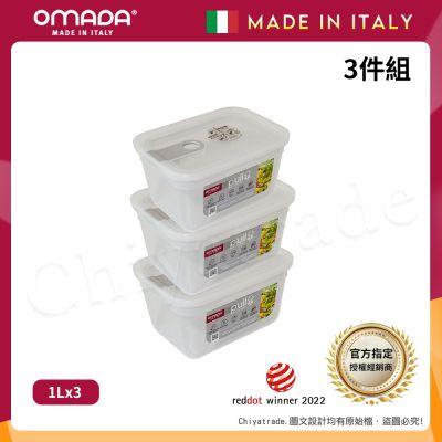 【OMADA】義大利製 主廚CHEF 易拉 保鮮盒1L(超值三件組)