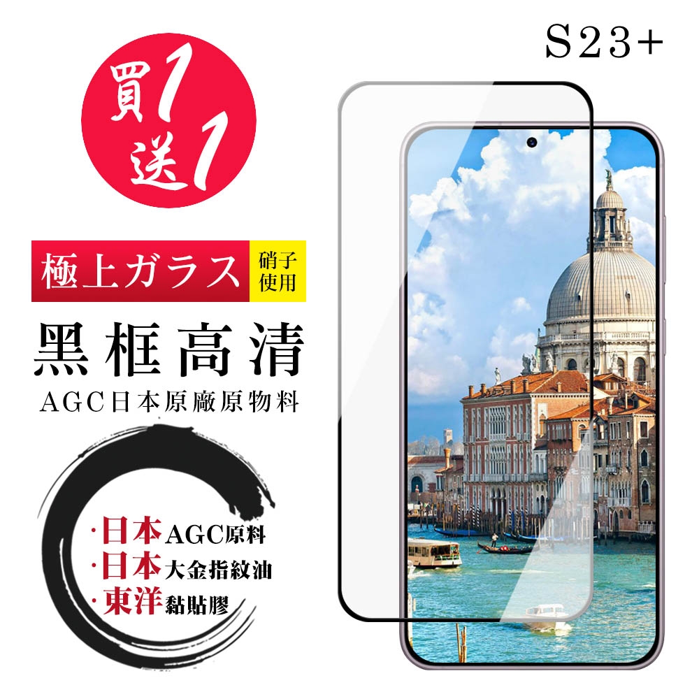 三星 S23 PLUS 保護貼 日本AGC買一送一 全覆蓋黑框鋼化膜(買一送一 三星 S23 PLUS 保護貼)