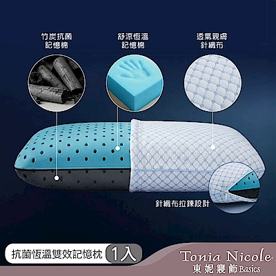 (時時樂限定)Tonia Nicole 東妮寢飾 抗菌恆溫雙效記憶枕1入