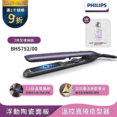 【Philips飛利浦】官方直營 國際電壓 BHS752 直捲兩用溫控護色水潤負離子美髮造型器