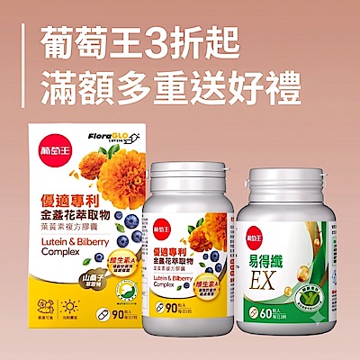 葡萄王3折起 滿額三重送