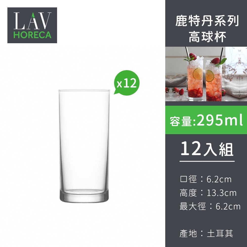 土耳其LAV HORECA  鹿特丹系列高球杯295ml-12入組