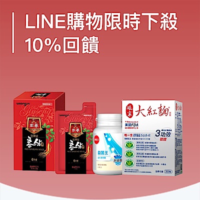 保健明星品Line 10%回饋