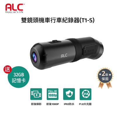 【ALC官方直營】T1-S 機車前後雙鏡頭行車記錄器 (贈32G記憶卡)