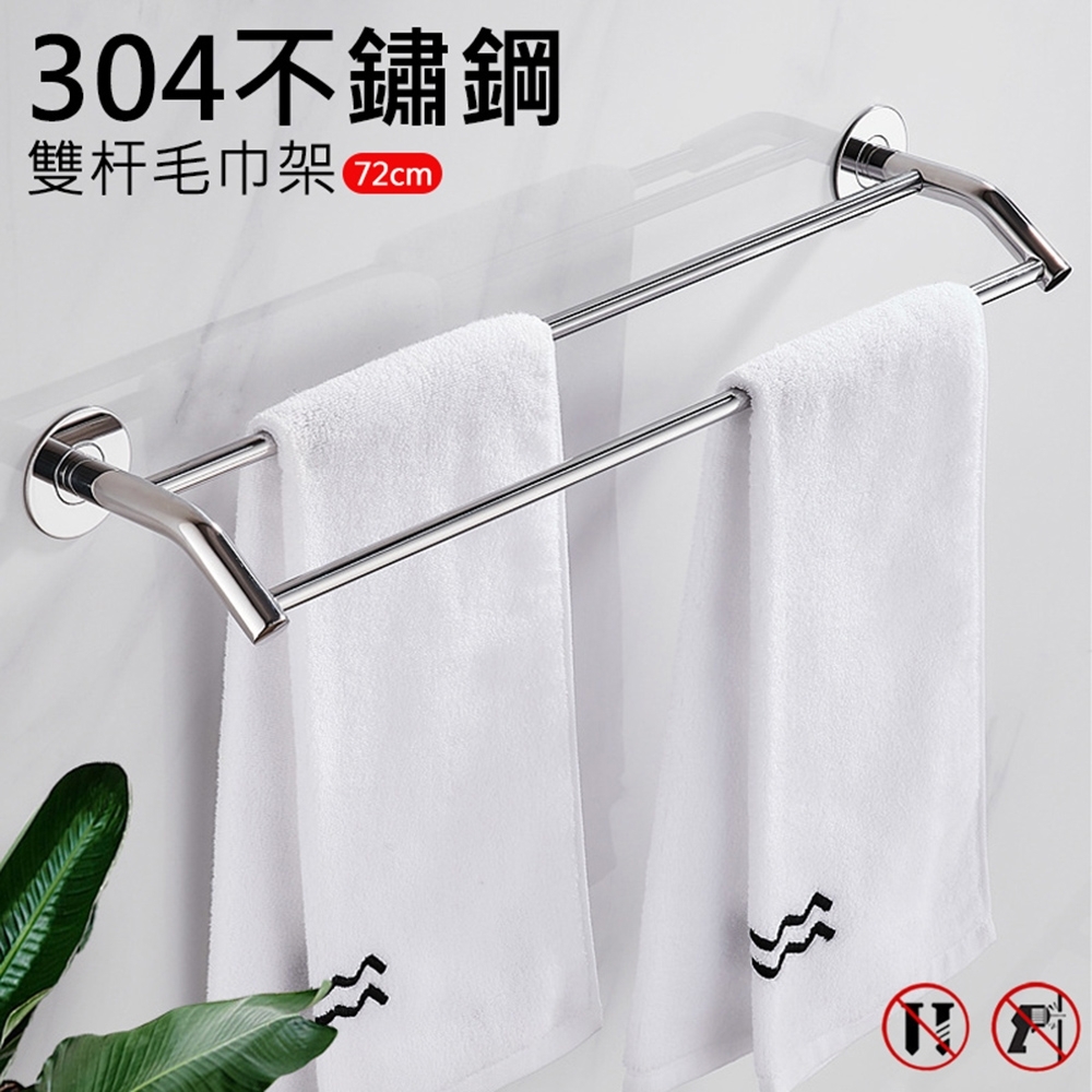 304不鏽鋼雙桿毛巾架/浴巾架 不銹鋼衛浴五金掛架 免打孔/免釘膠固定 72cm | 衛生紙盒/架 | Yahoo購物中心