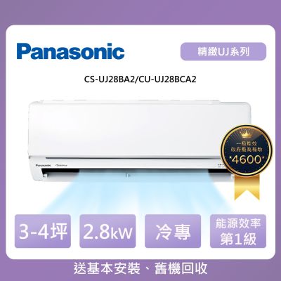 Panasonic國際牌 Panasonic 國際牌 3-4坪UJ精緻系列冷專變頻分離式冷氣(CU-UJ28BCA2/CS-UJ28BA2)