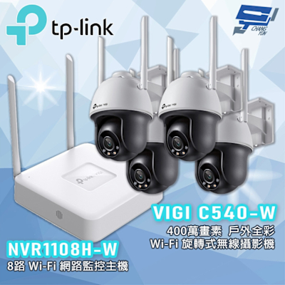 昌運 CHANG YUN TP-LINK 昌運監視器組合 VIGI NVR1108H-W 8路主機 + VIGI C540-W 4MP 戶外全彩攝影機*4
