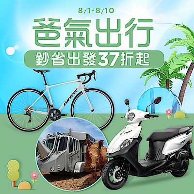爸氣出行 鈔省出發37折起