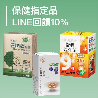 保健指定品 LINE回饋10%