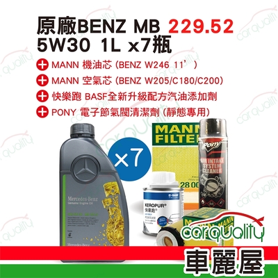 【保養套餐】機油-原廠5W30 1L*7 MB229.52(清節氣閥+冷濾+空芯)(新快樂跑)送安裝(車麗屋)