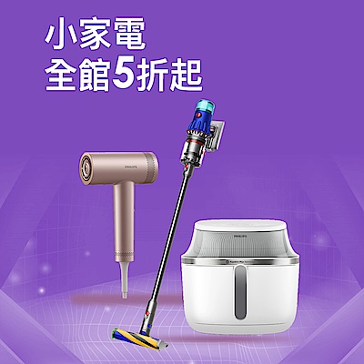 家電品類日 小家電全館5折起