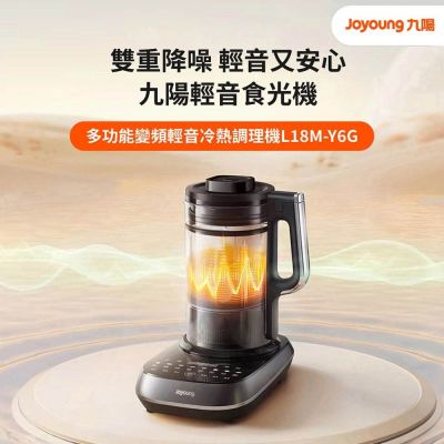 九陽 L18M-Y6G 多功能變頻輕音冷熱調理機