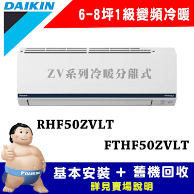 【DAIKIN大金】6-8坪 1級變頻冷暖冷氣 RHF50ZVLT/FTHF50ZVLT 豪菁Z系列