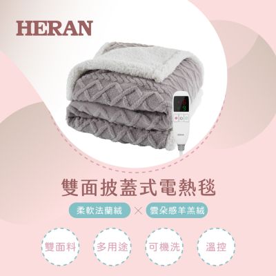 HERAN 禾聯 披蓋式電熱毯 HEB-08WF010
