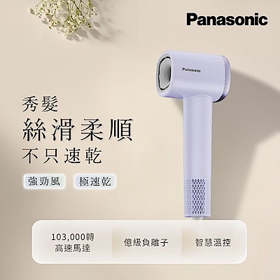 Panasonic BLDC高速馬達負離子吹風機 EH-NE6L (兩色任選)