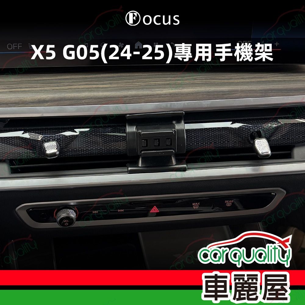 手機架專車專用底座 BMW X5/G05(24~25年) 旗艦款(車麗屋)