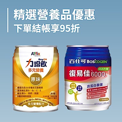 精選營養品 結帳享95折