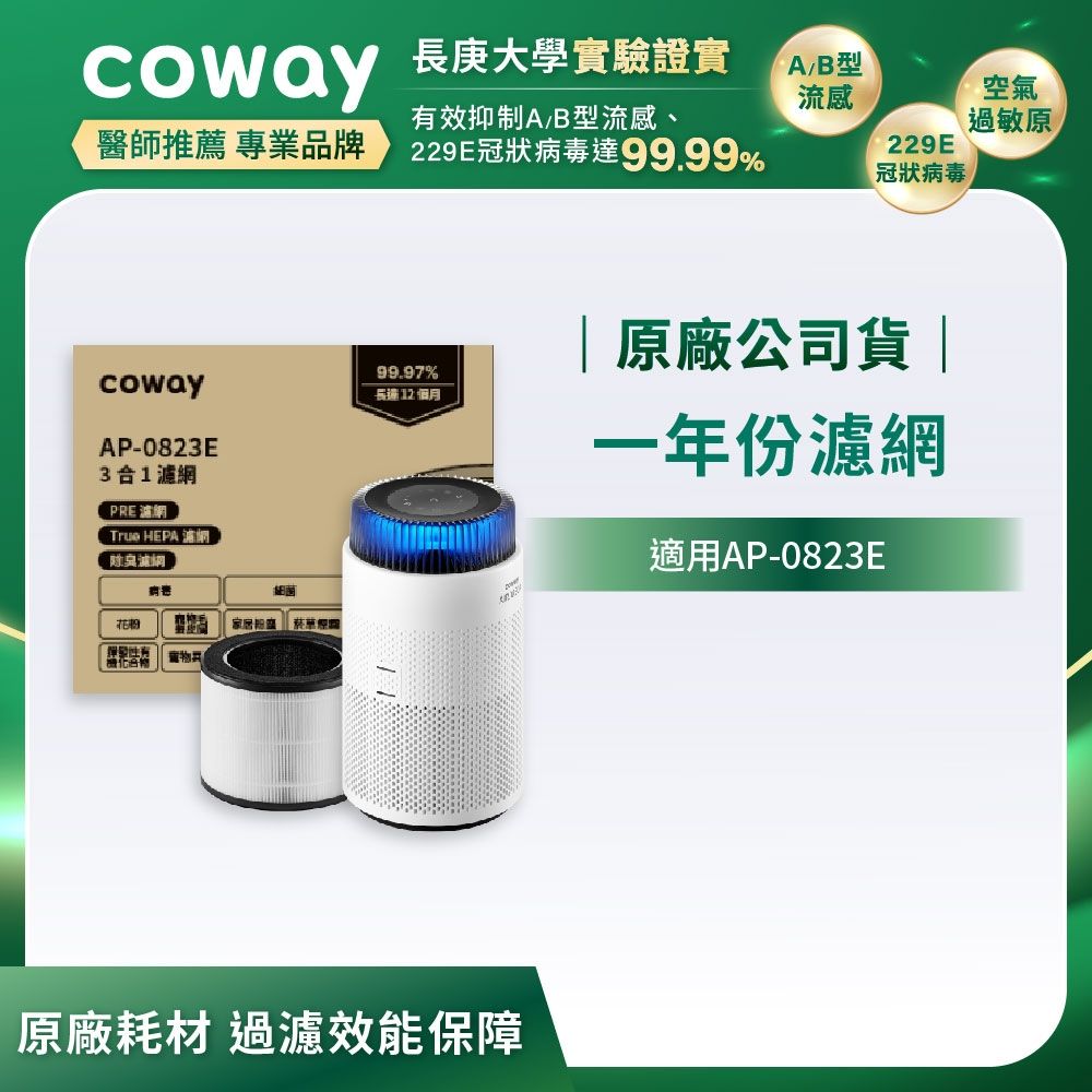 Coway 一年份濾網組 全方位清淨型AP-0823E