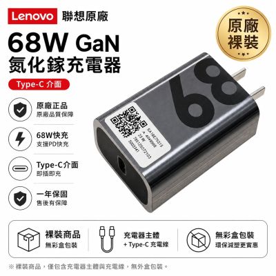 (裸裝) Lenovo 聯想原廠 68W 氮化鎵 GaN 快充充電器｜USB-C 高速充電｜平板 手機｜Y700 Y900 小新Pro GT｜適用45W 65W