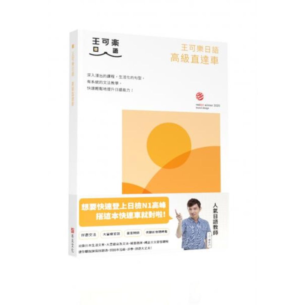 大家一起學習日文吧！王可樂日語高級直達車—詳盡文法、大量練習題、豐富附錄、視聽影音隨時看【城邦讀書花園】 | 語言/學習| Yahoo購物中心