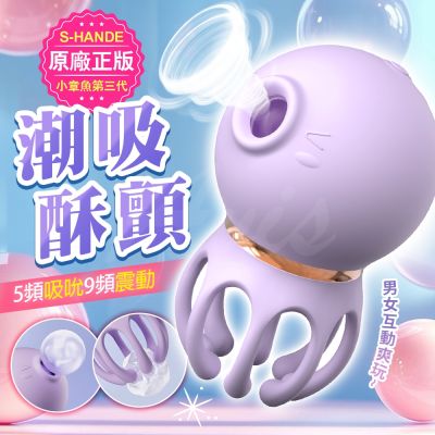 S-HANDE｜三代小章魚｜吸吮震動按摩器 情趣用品 情趣職人