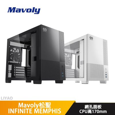 Mavoly松聖 INFINITE MEMPHIS 白色【ATX】機殼/卡長35/U高17