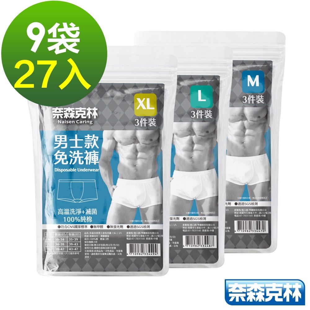 奈森克林免洗褲 一次性內褲 男士款 (M/L/XL) 9袋/27入