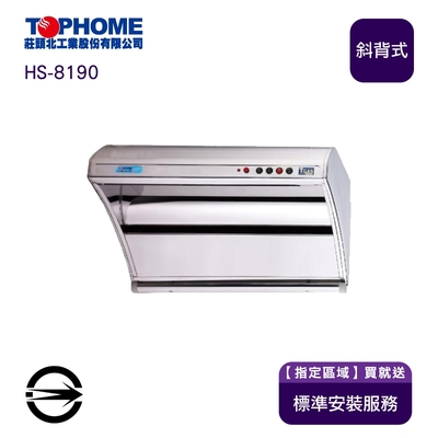 TOPHOME 莊頭北工業 〈限北北基桃中安裝〉莊頭北工業 HS-8190 斜背式三段熱除油排油煙機90cm