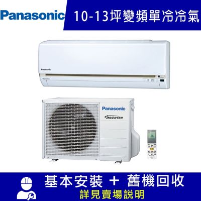 Panasonic國際牌 Panasonic 國際10-13坪一級變頻UJ系列冷專分離式冷氣 CS-UJ63BA2/CU-UJ63BCA2 限北北基宜花