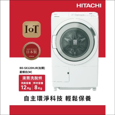 HITACHI日立12公斤日製AI智能感測滾筒式洗脫烘洗衣機BDSX120HJR右開