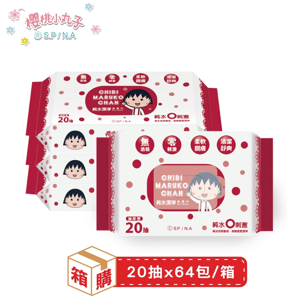 櫻桃小丸子-純水潔淨柔濕紙巾 20抽x4包x16串