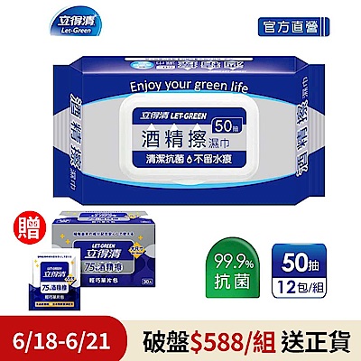 【立得清】酒精擦濕紙巾 清潔抗菌 擦拭無水痕-食品級酒精(50抽x12包)