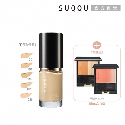 SUQQU 水感艷澤粉底1+1組(多色任選)