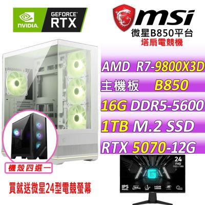 微星B850平台 RTX 5070 12G SHADOW{初陽暖居}電競機(R7-9800X3D/B850/16G D5/1TB/650W)