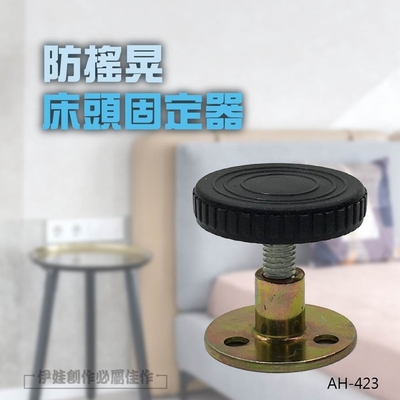 伊德萊斯 (4入組)床頭固定器【AH-423】防晃動 避震器 防震消音 穩定器 傢俱防晃器 防撞墊 加固 減震墊 支撐器