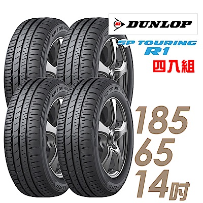 【DUNLOP 登祿普】SP TOURING R1 省油耐磨輪胎 四入組 185/65/14(車麗屋)(SPR1)