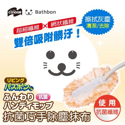 【Condor】 小海豹 抗菌巧手除塵抹布 BA-014 除塵撢/雞毛撢/日本山崎