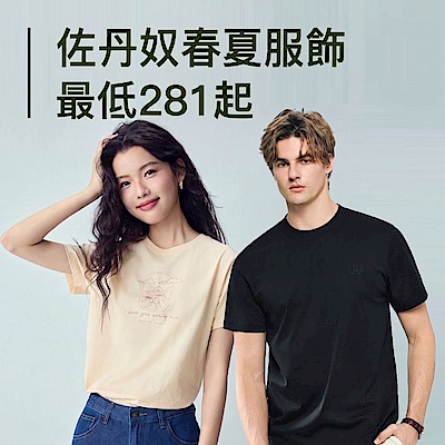 佐丹奴春夏服飾最低最低281起