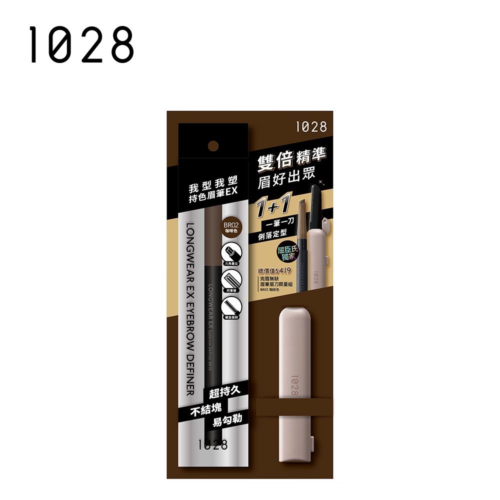1028 完眉無缺眉筆眉刀限量組（二色任選）